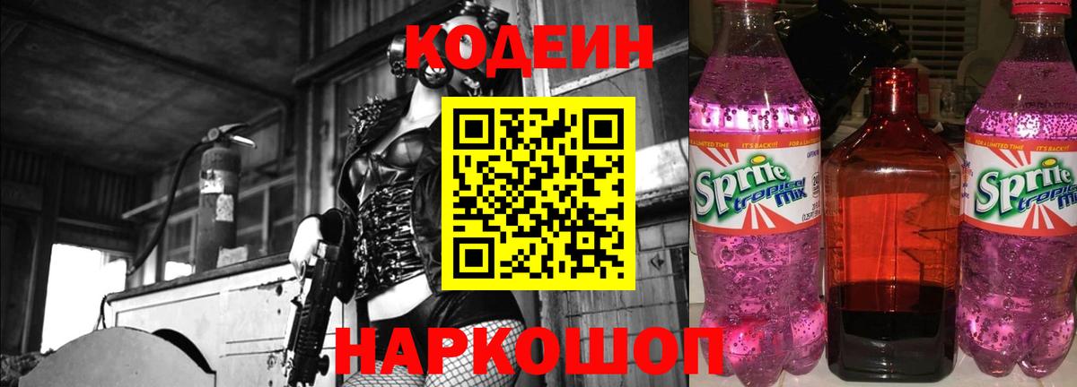 Кодеин Purple Drank Стрежевой
