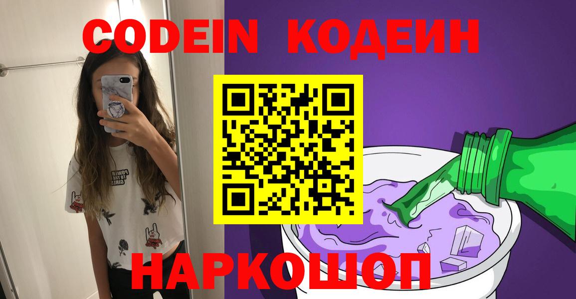 Кодеиновый сироп Lean Purple Drank  Codein Purple Drank  Стрежевой  даркнет сайт  Вход с VPN 